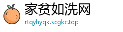 家贫如洗网